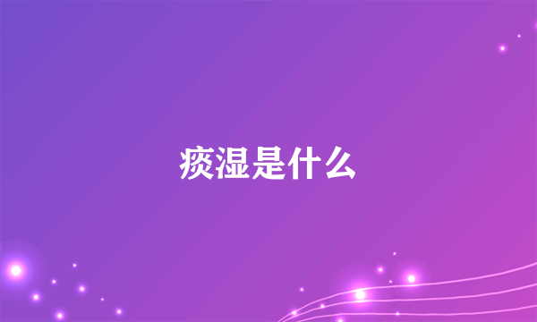 痰湿是什么