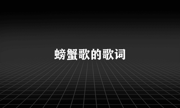 螃蟹歌的歌词