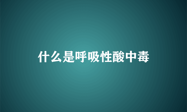 什么是呼吸性酸中毒