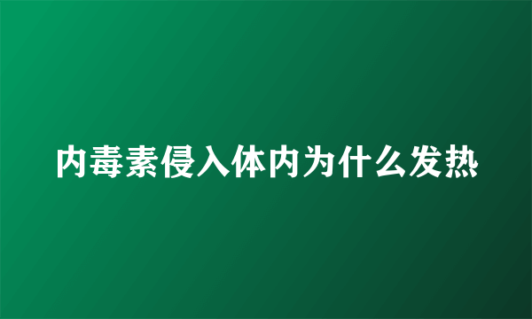 内毒素侵入体内为什么发热