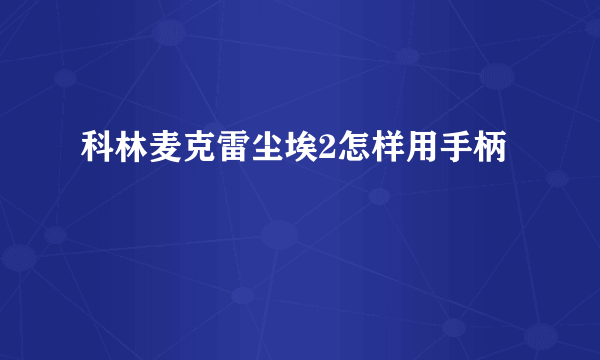 科林麦克雷尘埃2怎样用手柄