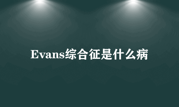 Evans综合征是什么病