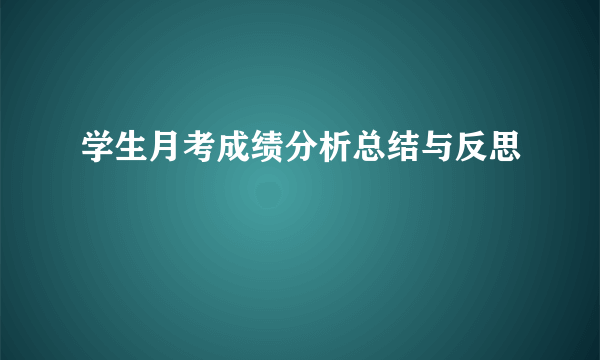 学生月考成绩分析总结与反思