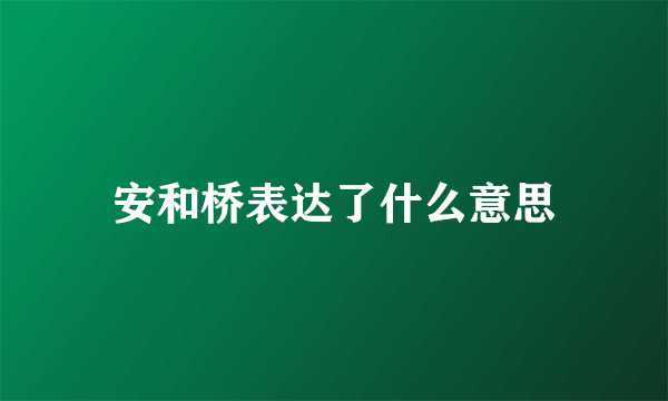 安和桥表达了什么意思