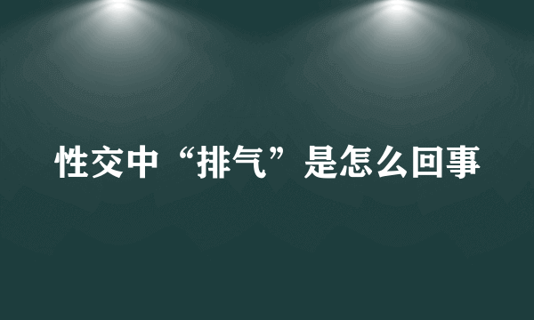 性交中“排气”是怎么回事