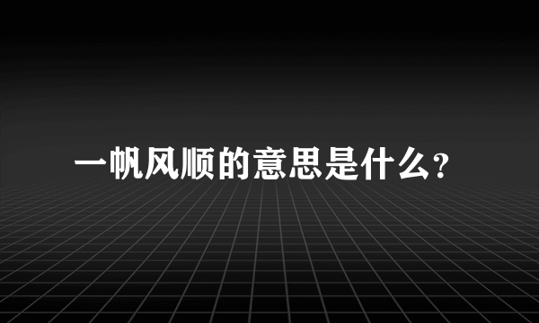 一帆风顺的意思是什么？