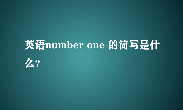 英语number one 的简写是什么？