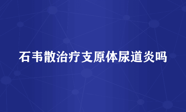 石韦散治疗支原体尿道炎吗