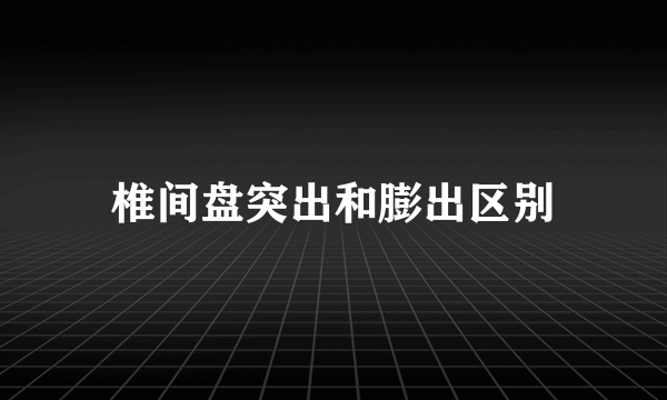 椎间盘突出和膨出区别