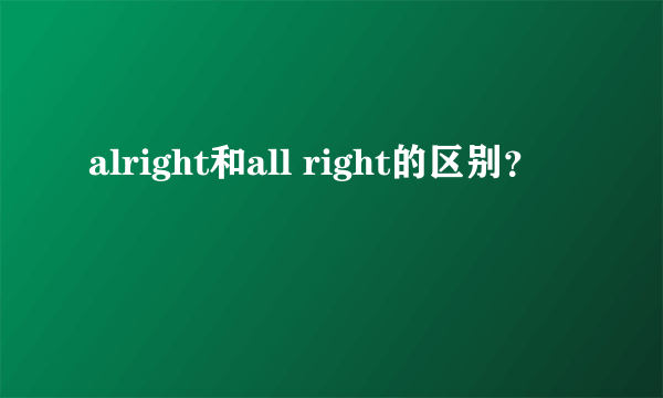 alright和all right的区别？