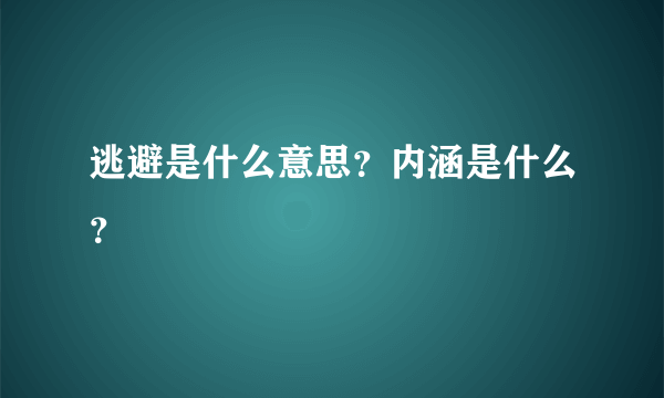 逃避是什么意思？内涵是什么？