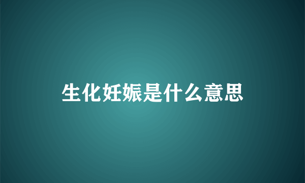 生化妊娠是什么意思