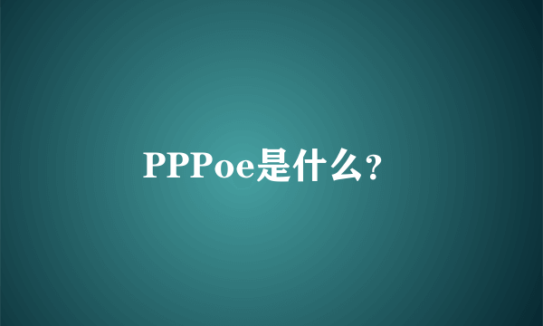 PPPoe是什么？