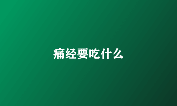 痛经要吃什么