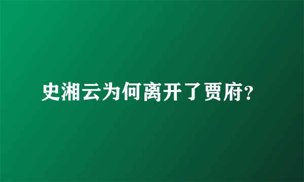 史湘云为何离开了贾府？