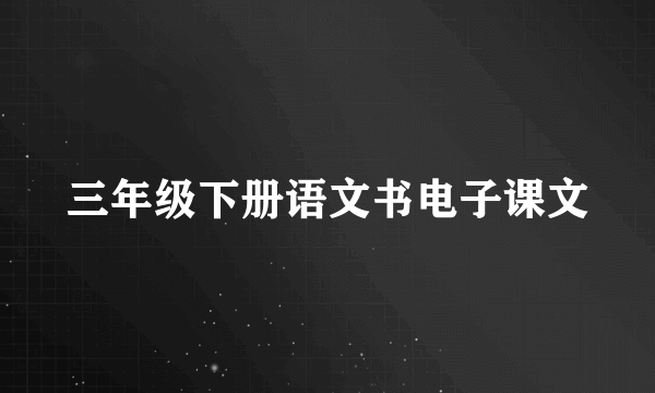 三年级下册语文书电子课文