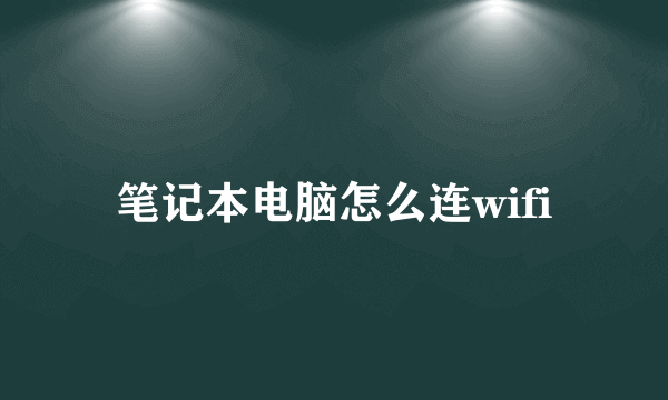 笔记本电脑怎么连wifi