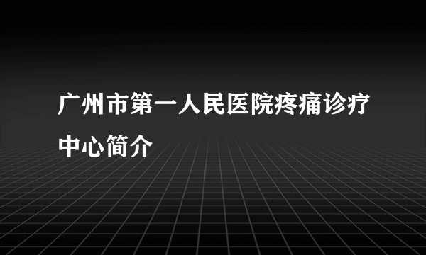 广州市第一人民医院疼痛诊疗中心简介