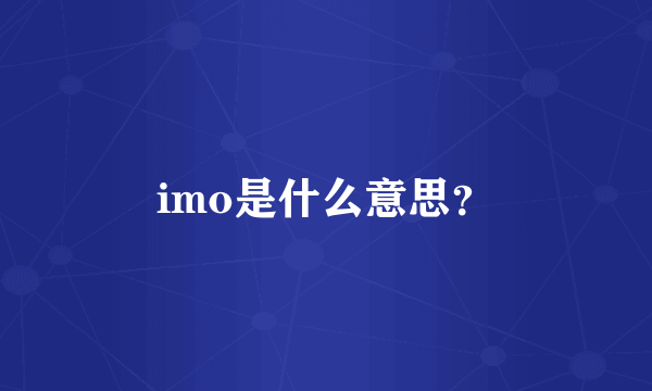 imo是什么意思？