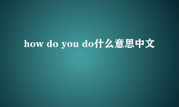 how do you do什么意思中文