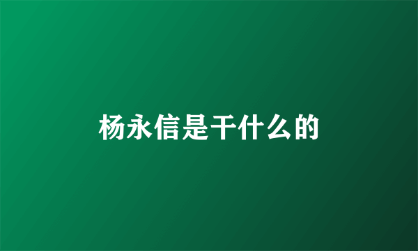 杨永信是干什么的