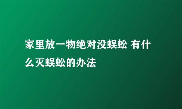 家里放一物绝对没蜈蚣 有什么灭蜈蚣的办法