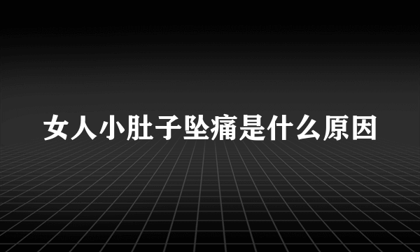 女人小肚子坠痛是什么原因