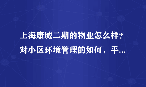 上海康城二期的物业怎么样？对小区环境管理的如何，平常打扫干净吗？打扫频次如何？