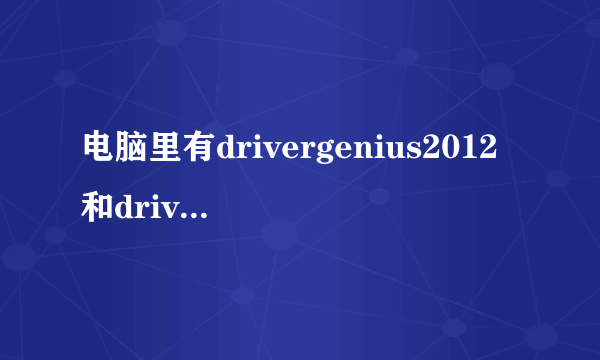 电脑里有drivergenius2012和drivergenius2013可以删除一个吗？