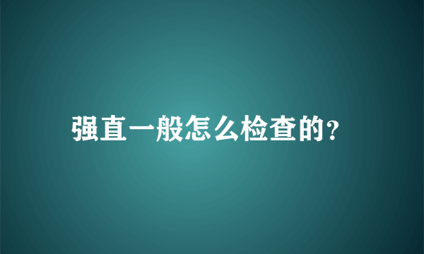 强直一般怎么检查的？