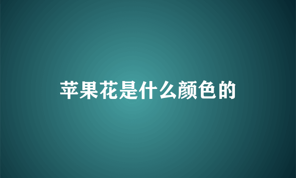 苹果花是什么颜色的