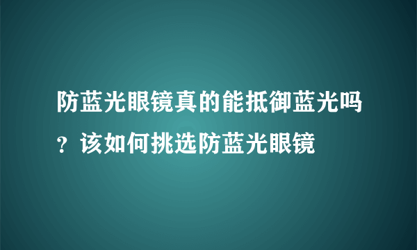 防蓝光眼镜真的能抵御蓝光吗？该如何挑选防蓝光眼镜