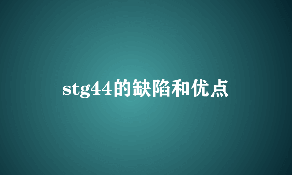 stg44的缺陷和优点