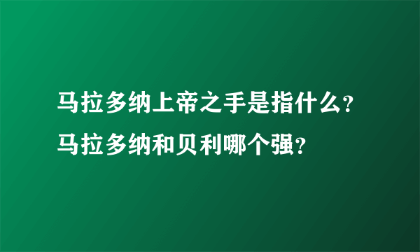 马拉多纳上帝之手是指什么？马拉多纳和贝利哪个强？