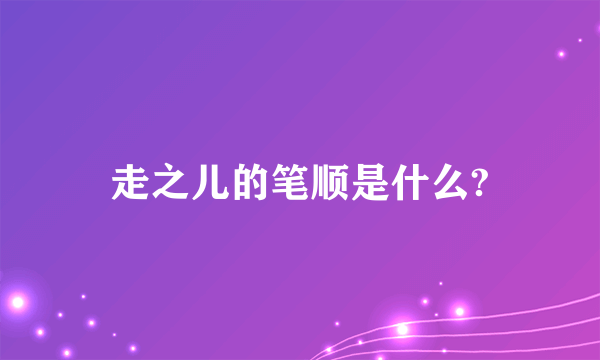 走之儿的笔顺是什么?