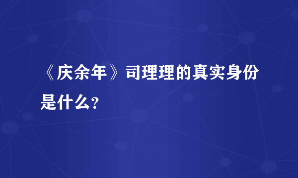 《庆余年》司理理的真实身份是什么？