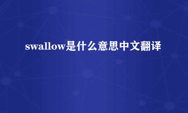 swallow是什么意思中文翻译