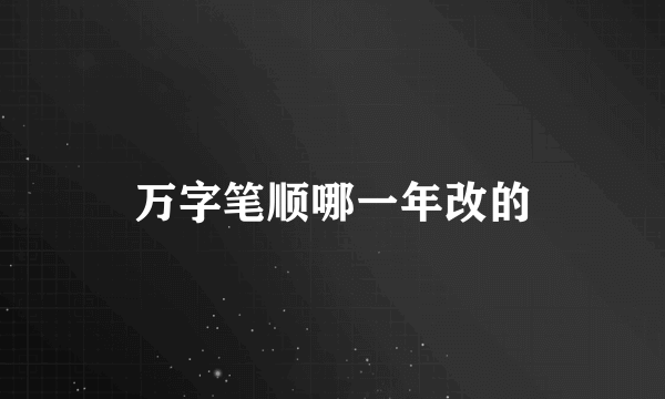 万字笔顺哪一年改的