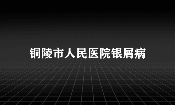 铜陵市人民医院银屑病