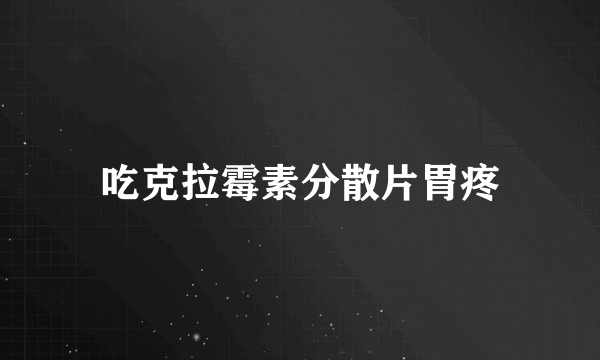 吃克拉霉素分散片胃疼