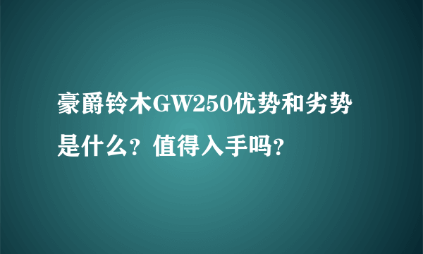 豪爵铃木GW250优势和劣势是什么？值得入手吗？