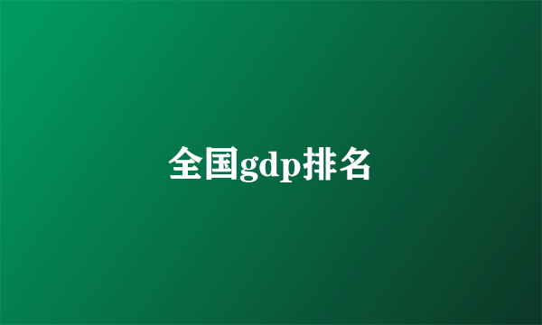 全国gdp排名