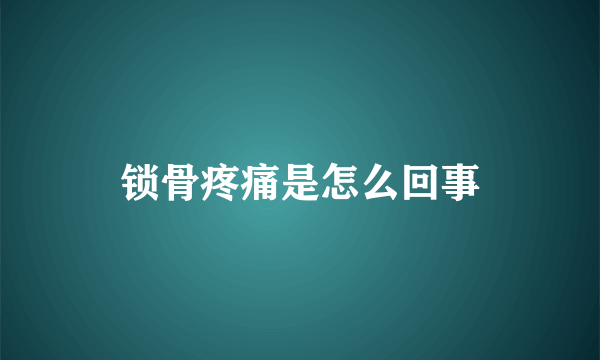 锁骨疼痛是怎么回事