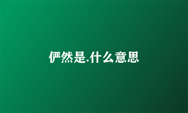 俨然是.什么意思