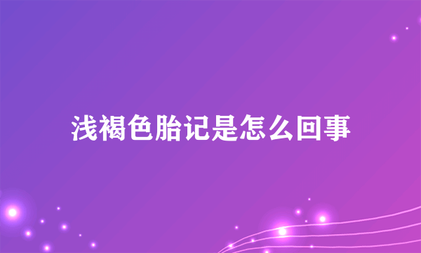 浅褐色胎记是怎么回事