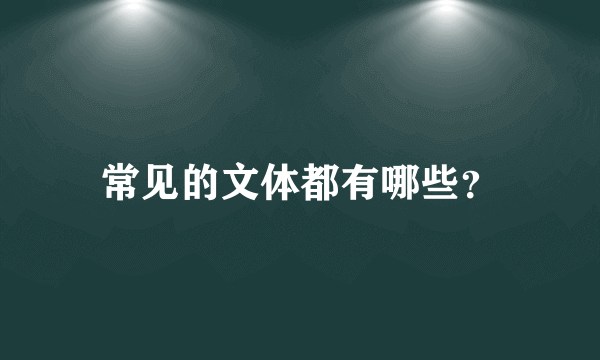 常见的文体都有哪些？