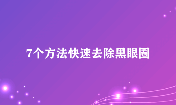 7个方法快速去除黑眼圈