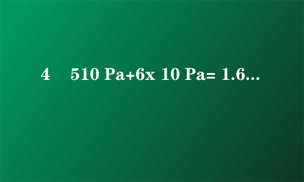 4    510 Pa+6x 10 Pa= 1.6 x 10 Pa;(3 )西藏地区外界大气压低,可以增大安全阀的质量,增大锅内气压,达到同样的锅内 温度。故答案为:(1 )气压越大,沸点越高;(2)1.6 x 105Pa; (3)适当增大限压阀的质量。