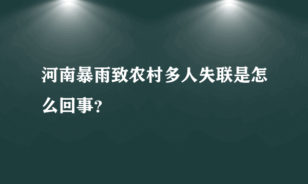 河南暴雨致农村多人失联是怎么回事？