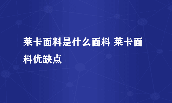 莱卡面料是什么面料 莱卡面料优缺点